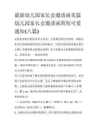 最新幼儿园家长会邀请函美篇 幼儿园家长会邀请函简短可爱通知(八篇)