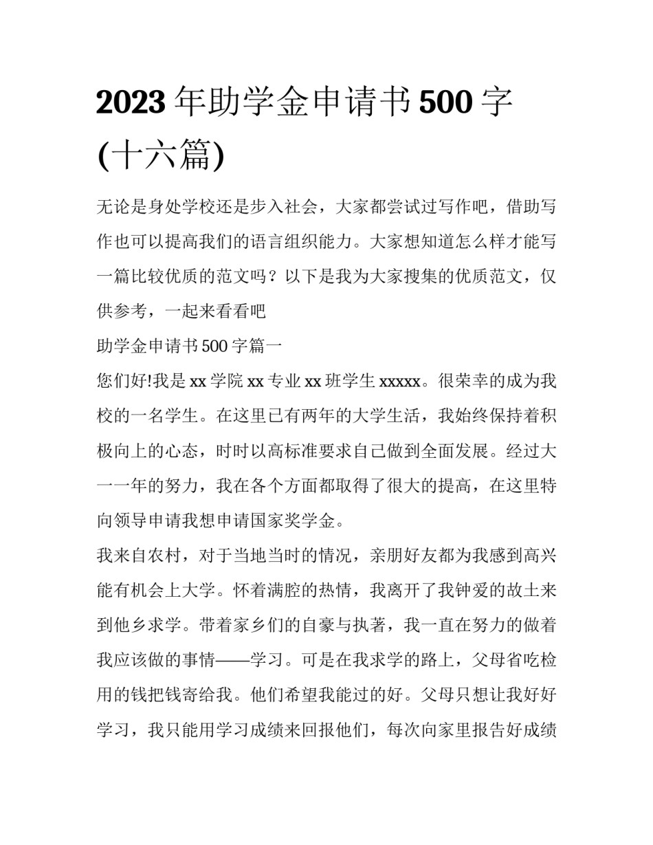2023年助学金申请书500字(十六篇)_第1页