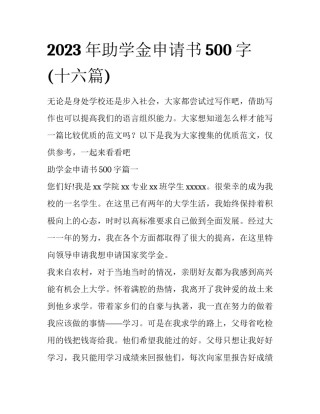 2023年助学金申请书500字(十六篇)