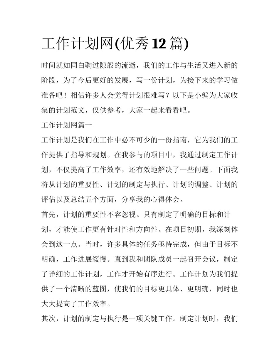 工作计划网(优秀12篇)_第1页