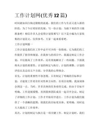 工作计划网(优秀12篇)