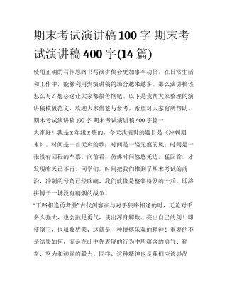 期末考试演讲稿100字 期末考试演讲稿400字(14篇)