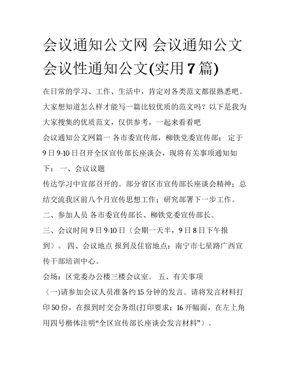会议通知公文网 会议通知公文会议性通知公文(实用7篇)_第1页