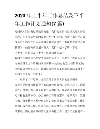 2023年上半年工作总结及下半年工作计划通知(7篇)