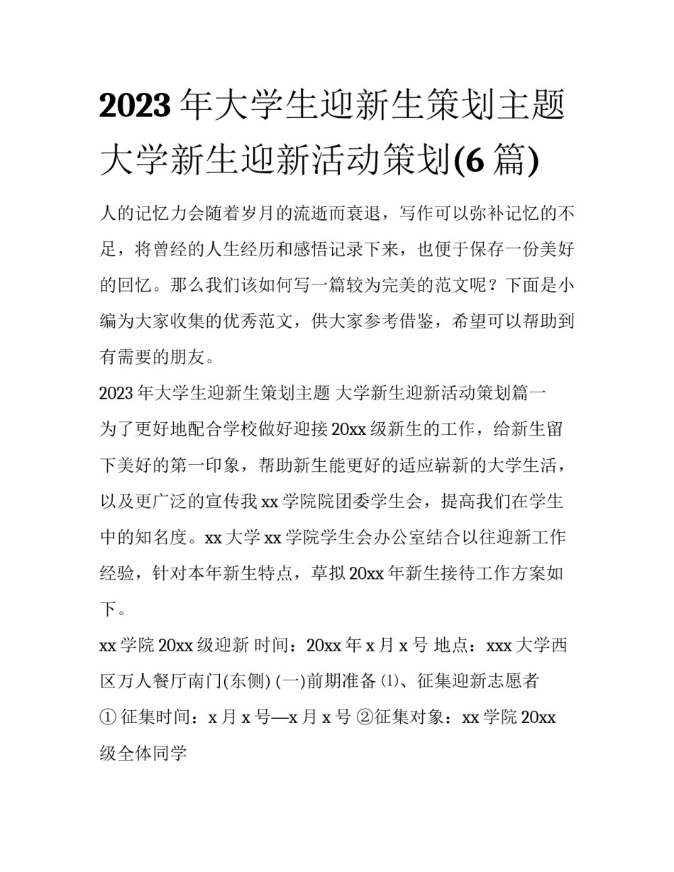 2023年大学生迎新生策划主题 大学新生迎新活动策划(6篇)_第1页