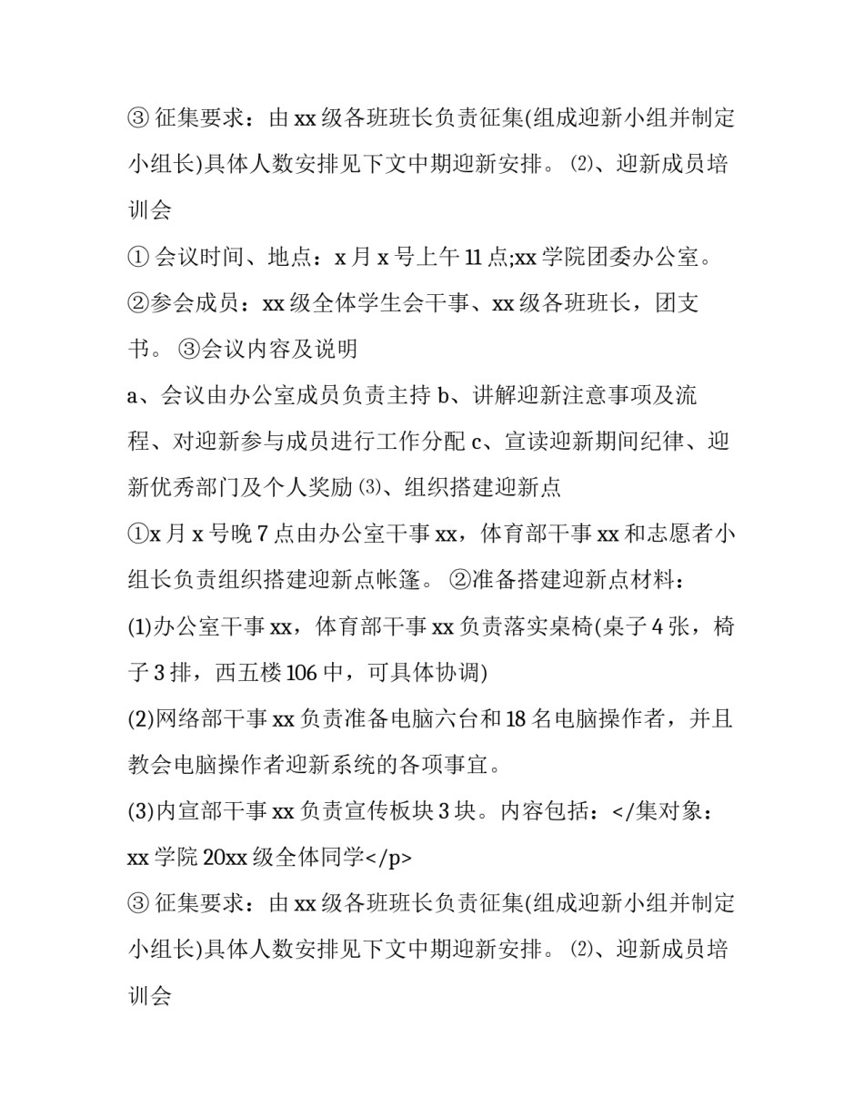 2023年大学生迎新生策划主题 大学新生迎新活动策划(6篇)_第2页