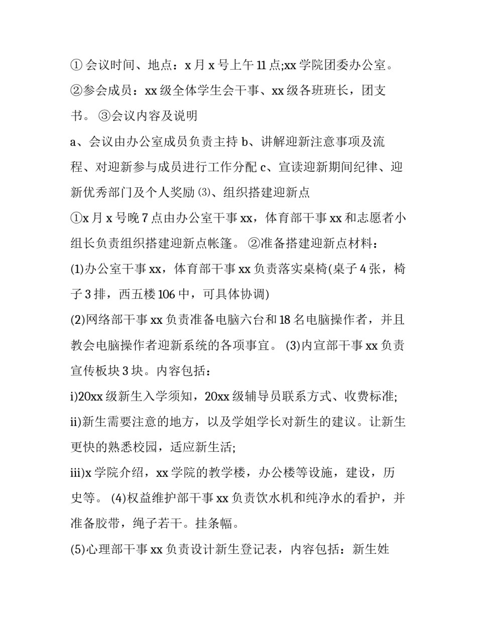 2023年大学生迎新生策划主题 大学新生迎新活动策划(6篇)_第3页