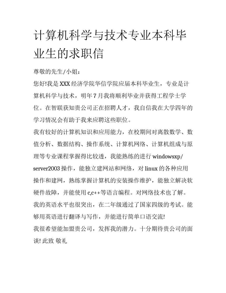 计算机科学与技术专业本科毕业生的求职信_第1页