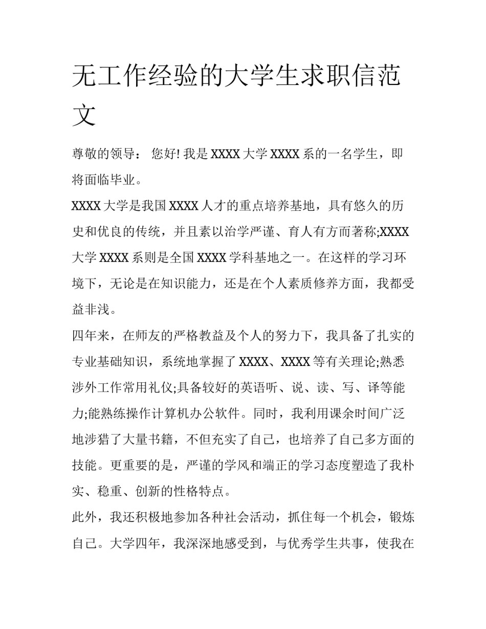 无工作经验的大学生求职信范文_第1页