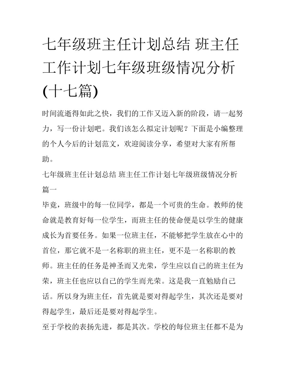 七年级班主任计划总结 班主任工作计划七年级班级情况分析(十七篇)_第1页