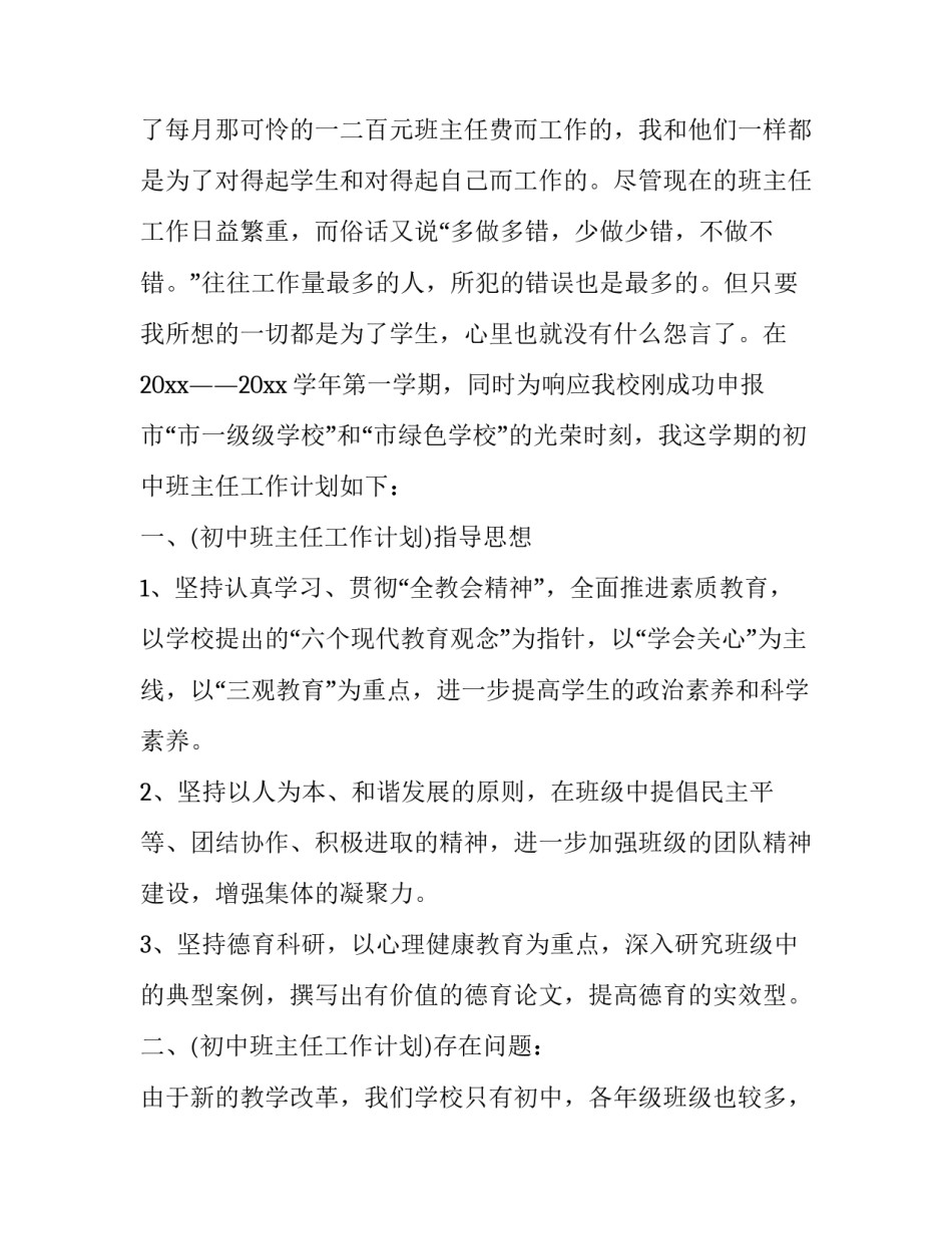 七年级班主任计划总结 班主任工作计划七年级班级情况分析(十七篇)_第2页