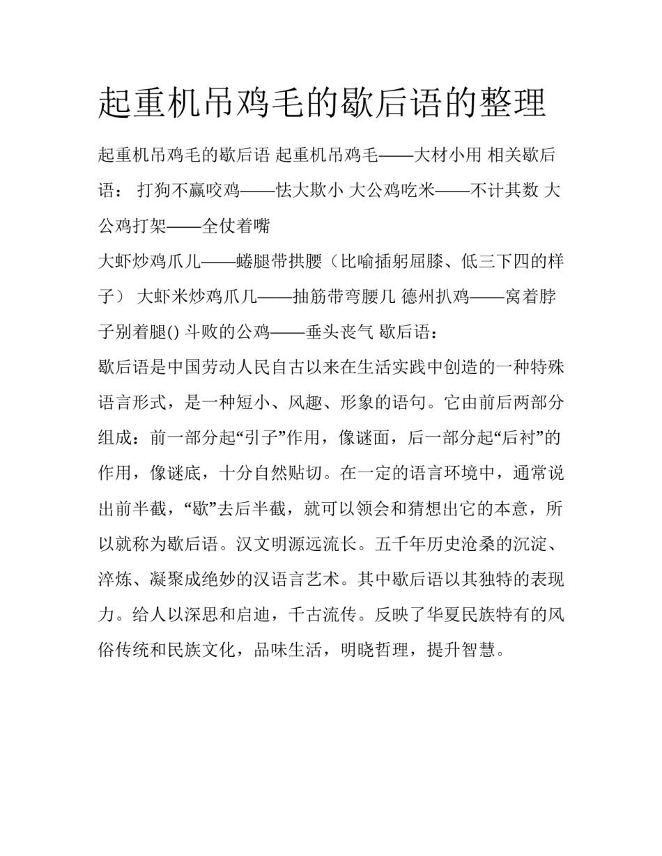 起重机吊鸡毛的歇后语的整理_第1页