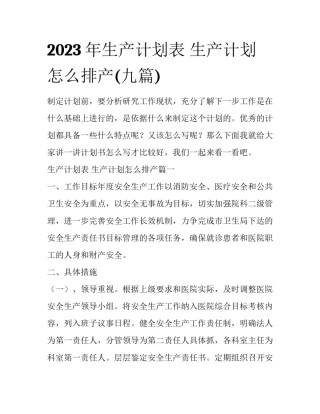 2023年生产计划表 生产计划怎么排产(九篇)