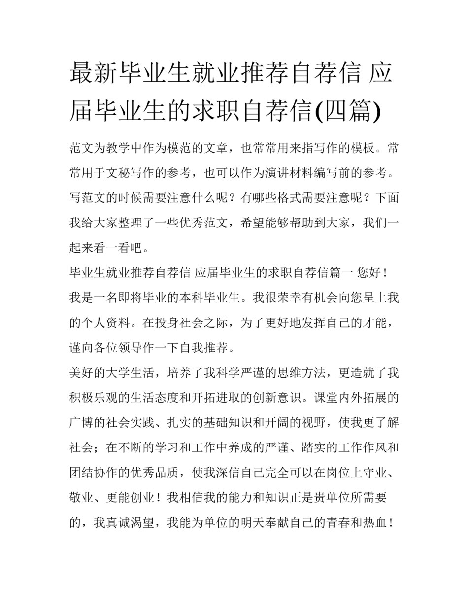 最新毕业生就业推荐自荐信 应届毕业生的求职自荐信(四篇)_第1页