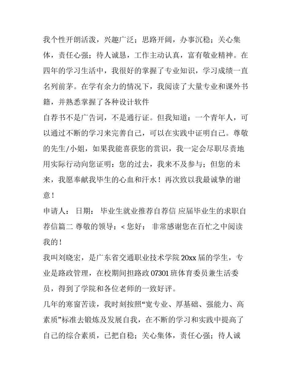 最新毕业生就业推荐自荐信 应届毕业生的求职自荐信(四篇)_第2页