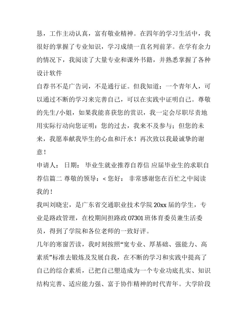 最新毕业生就业推荐自荐信 应届毕业生的求职自荐信(四篇)_第3页