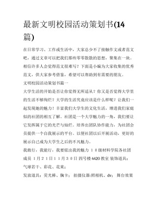 最新文明校园活动策划书(14篇)