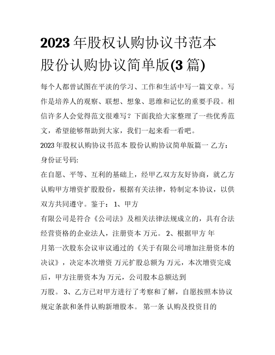 2023年股权认购协议书范本 股份认购协议简单版(3篇)_第1页