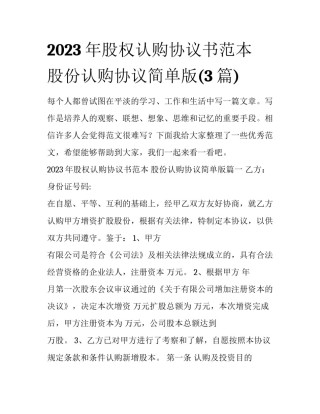 2023年股权认购协议书范本 股份认购协议简单版(3篇)
