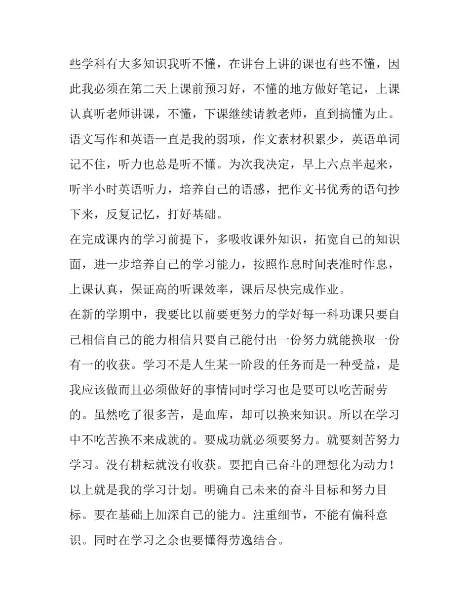 最新准高一学生学习计划(优秀10篇)_第2页