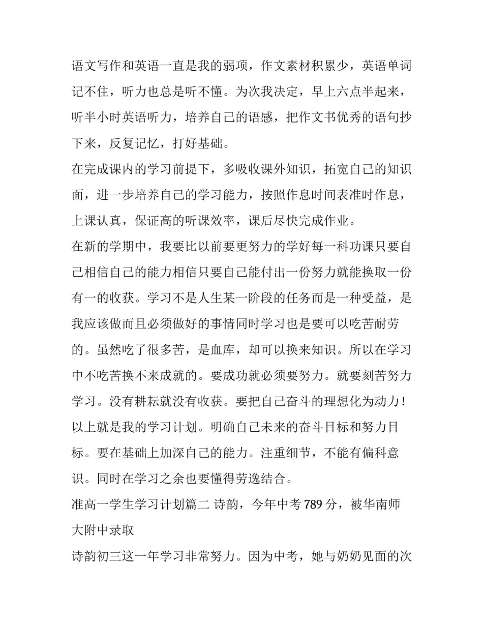 最新准高一学生学习计划(优秀10篇)_第3页