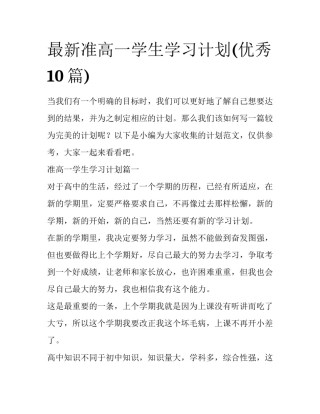 最新准高一学生学习计划(优秀10篇)