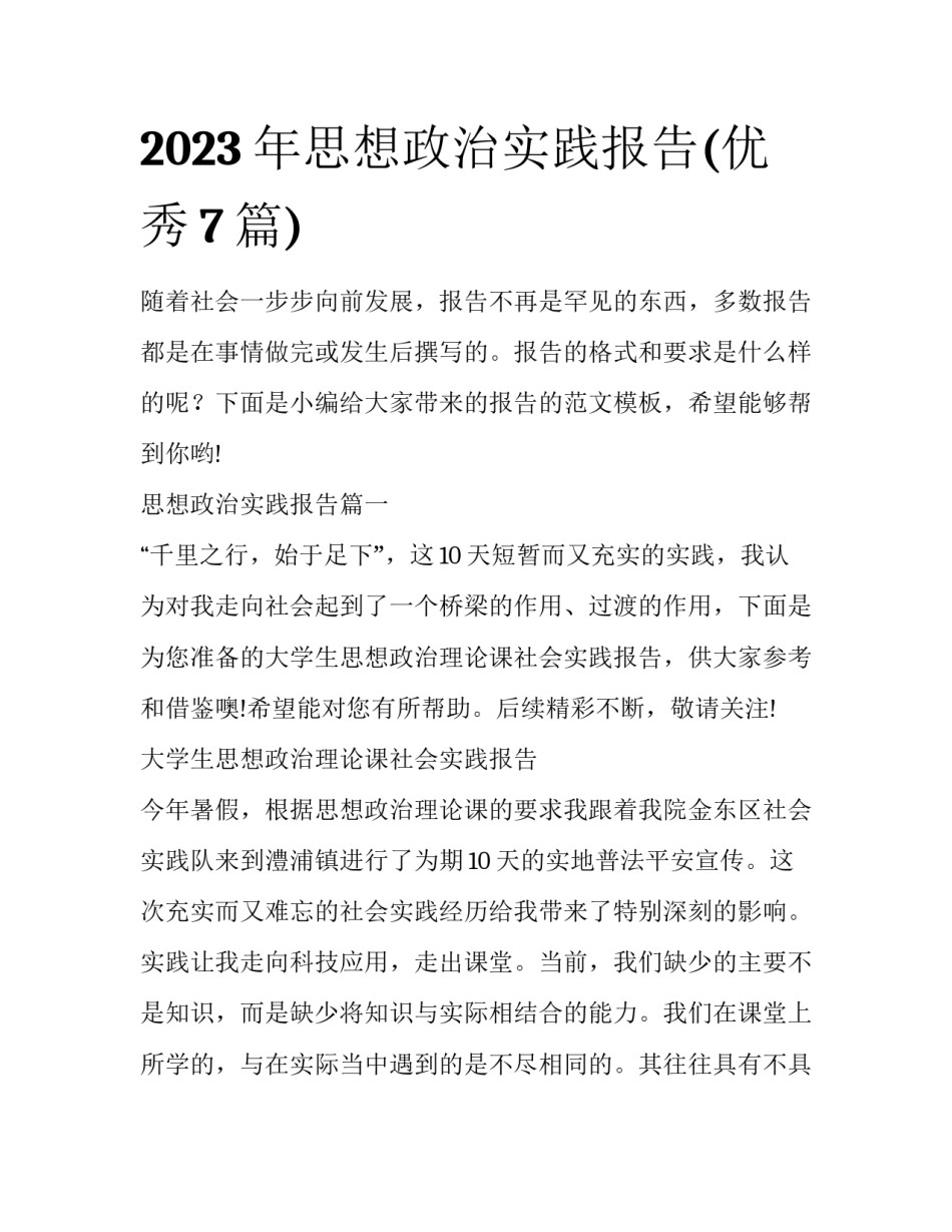 2023年思想政治实践报告(优秀7篇)_第1页