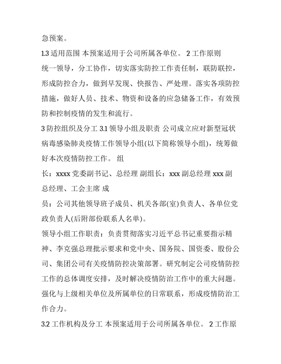 2023年企业疫情防控工作方案版(优秀9篇)_第2页