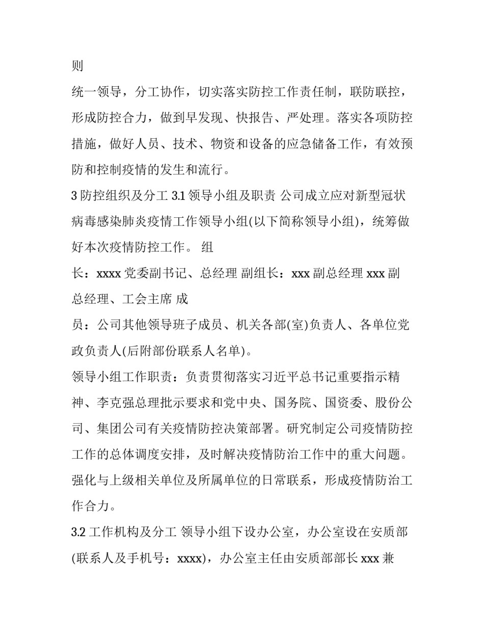 2023年企业疫情防控工作方案版(优秀9篇)_第3页