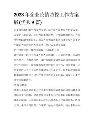 2023年企业疫情防控工作方案版(优秀9篇)