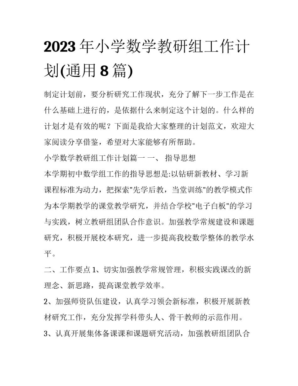 2023年小学数学教研组工作计划(通用8篇)_第1页