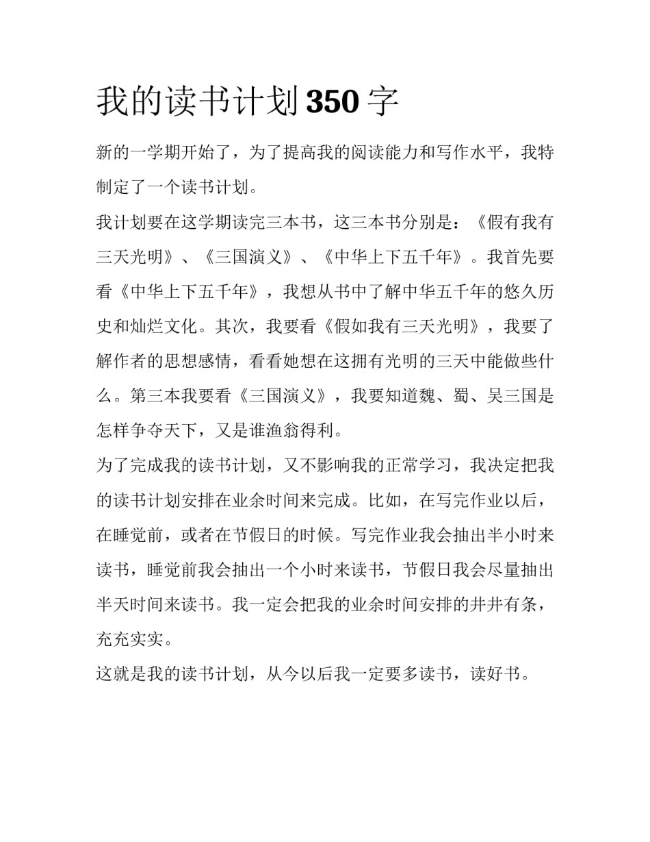 我的读书计划350字_第1页