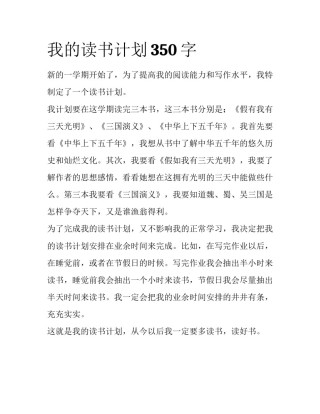 我的读书计划350字