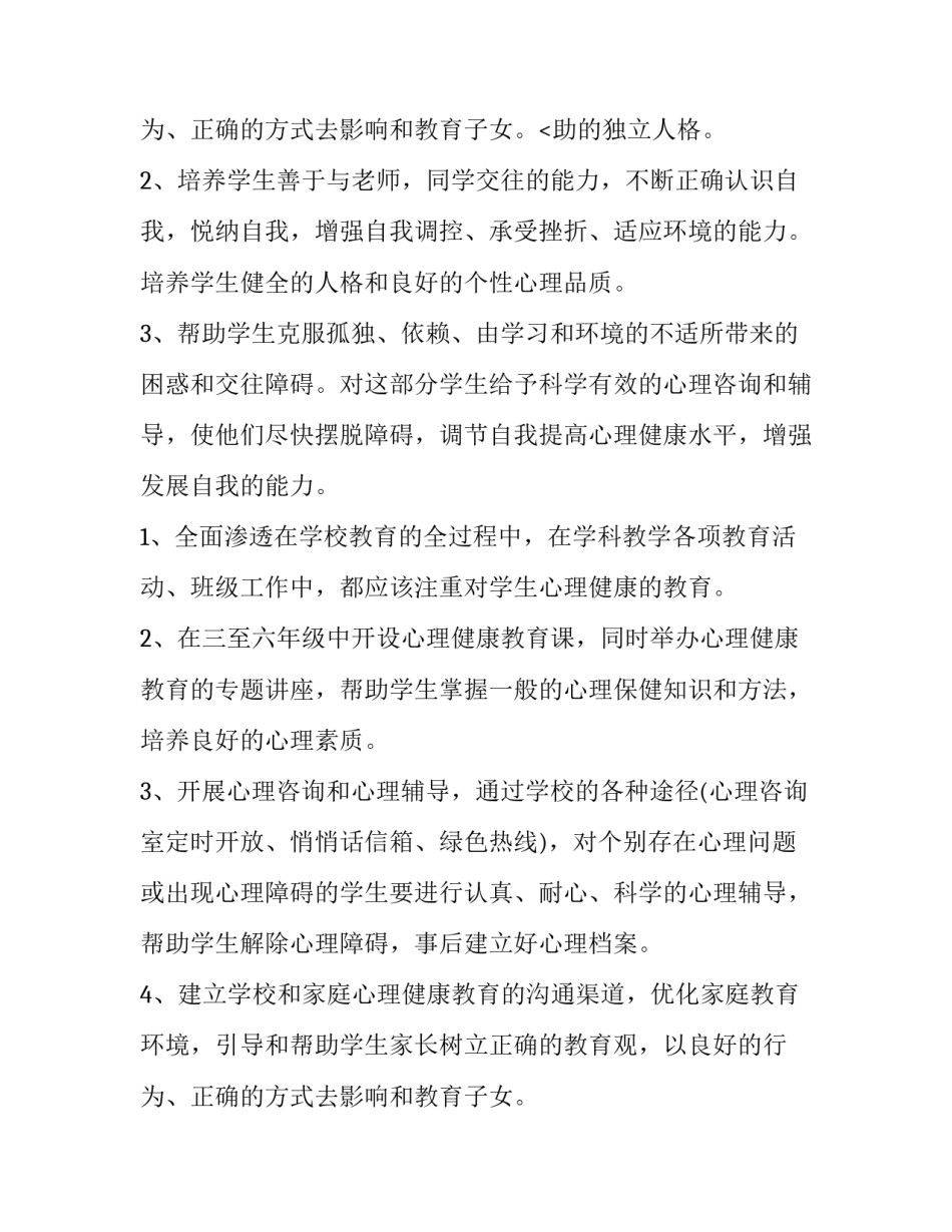2023年心理健康教育工作计划(优秀15篇)_第3页