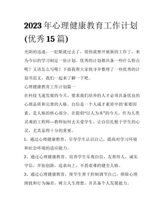 2023年心理健康教育工作计划(优秀15篇)