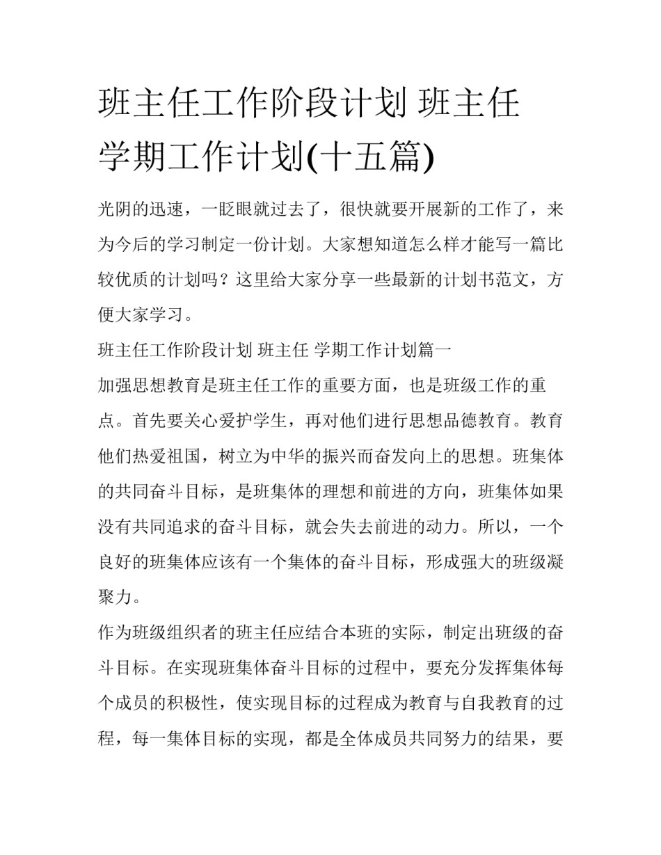 班主任工作阶段计划 班主任 学期工作计划(十五篇)_第1页