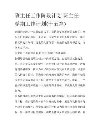班主任工作阶段计划 班主任 学期工作计划(十五篇)