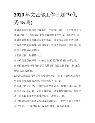 2023年文艺部工作计划书(优秀15篇)
