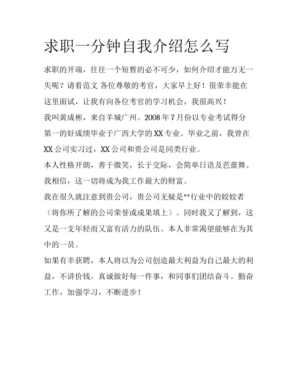 求职一分钟自我介绍怎么写_第1页