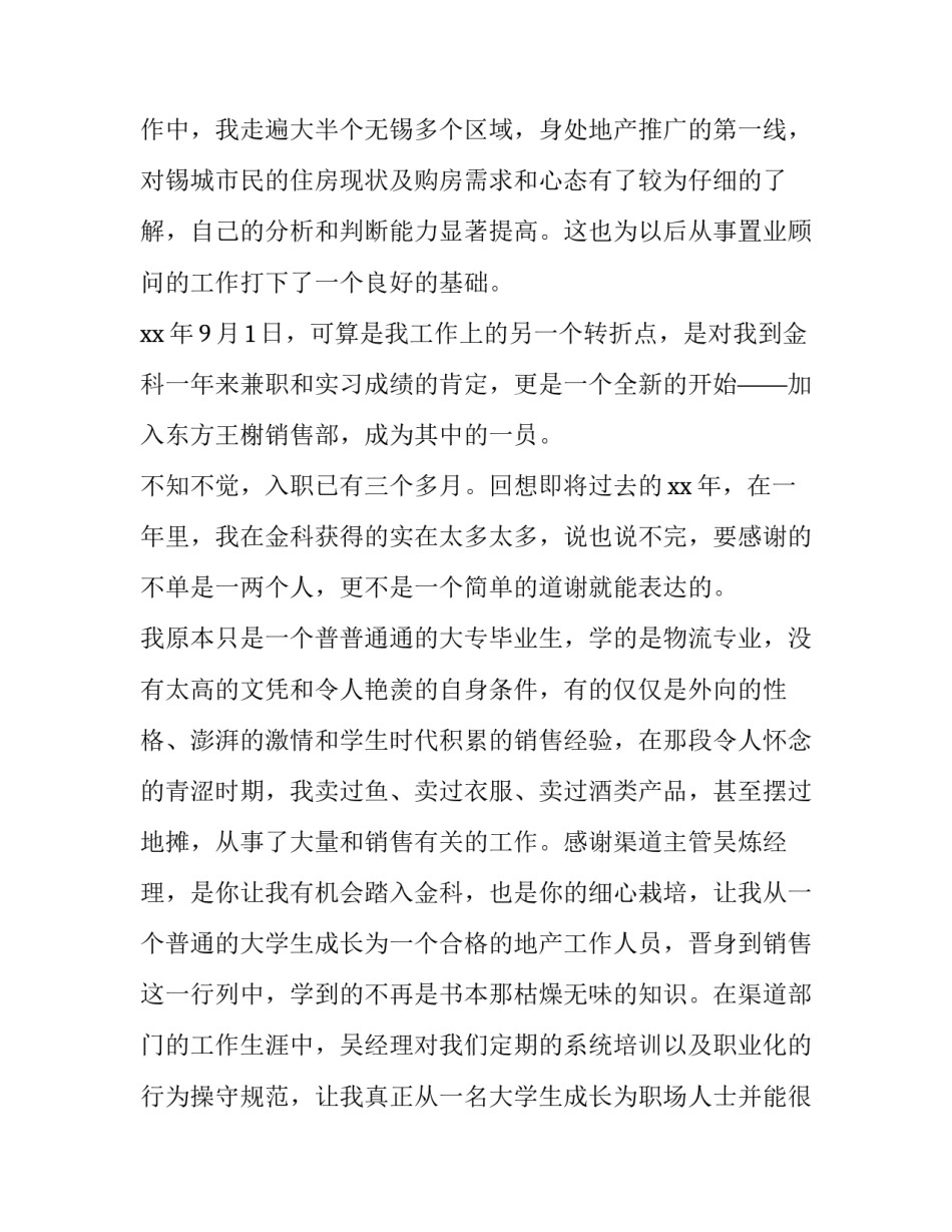 置业顾问年终工作总结 置业顾问年终工作总结及明年工作计划(十三篇)_第2页