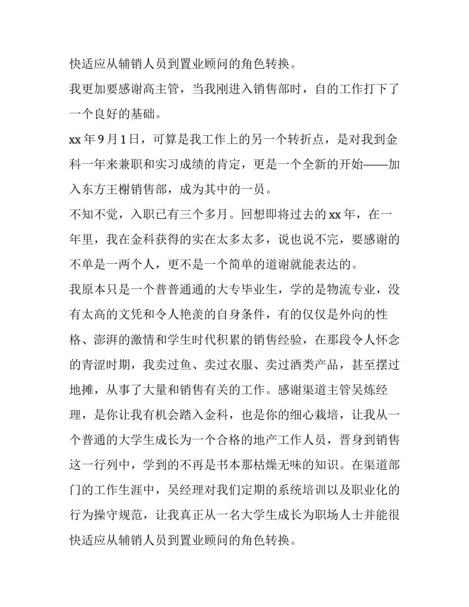 置业顾问年终工作总结 置业顾问年终工作总结及明年工作计划(十三篇)_第3页