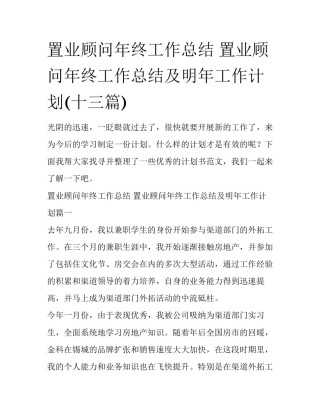 置业顾问年终工作总结 置业顾问年终工作总结及明年工作计划(十三篇)