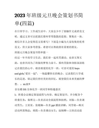 2023年班级元旦晚会策划书简单(四篇)