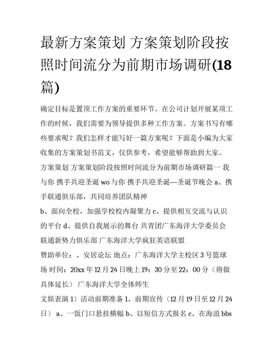 最新方案策划 方案策划阶段按照时间流分为前期市场调研(18篇)_第1页