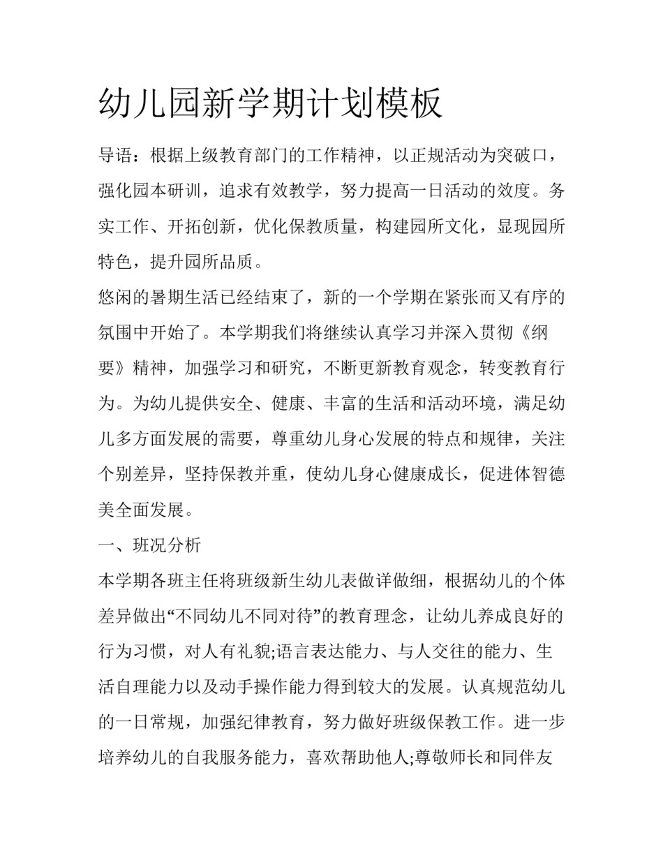 幼儿园新学期计划模板_第1页