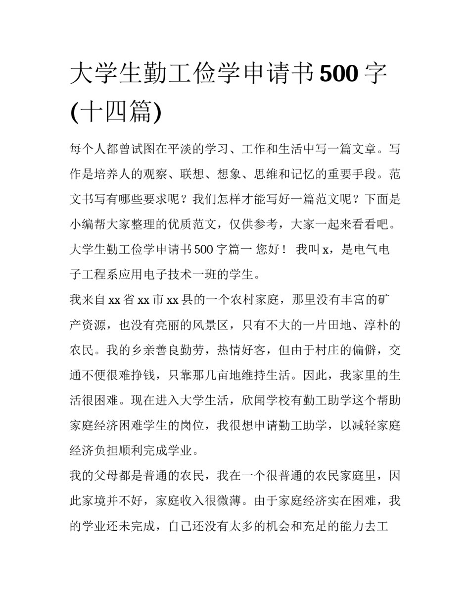 大学生勤工俭学申请书500字(十四篇)_第1页