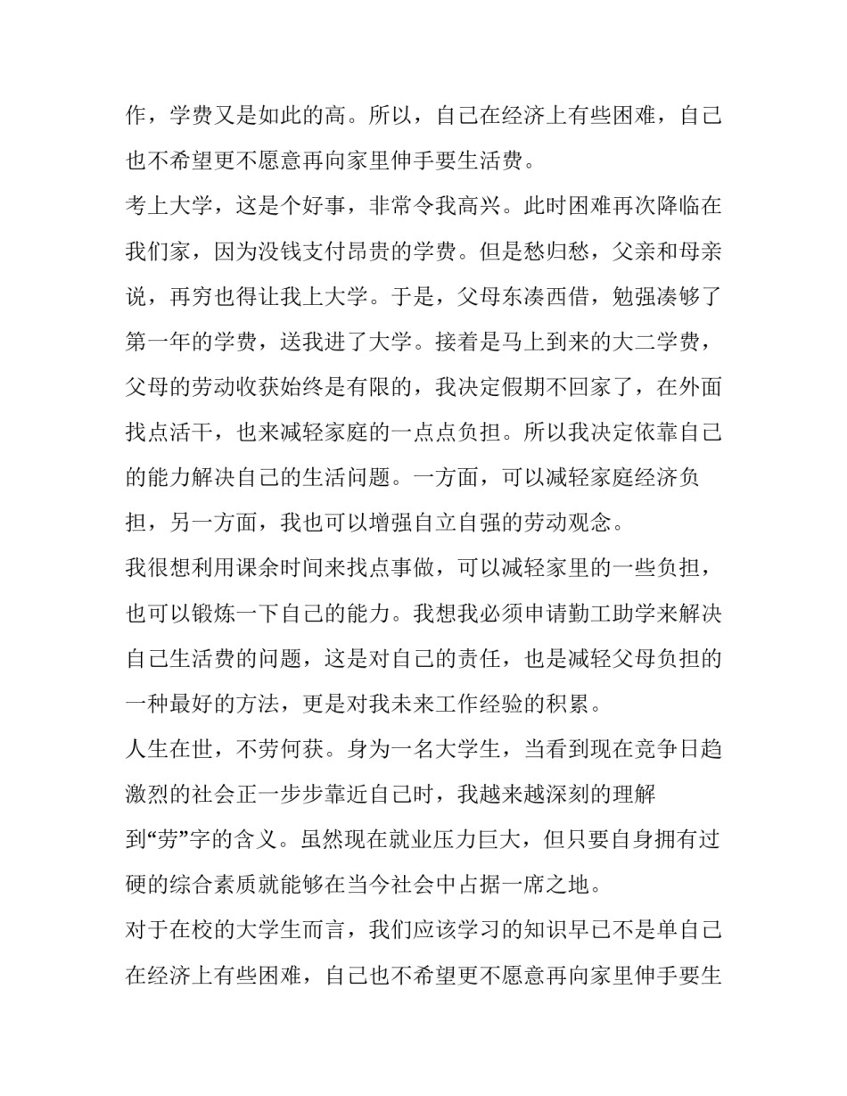 大学生勤工俭学申请书500字(十四篇)_第2页