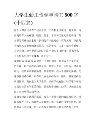 大学生勤工俭学申请书500字(十四篇)