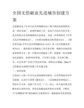 全国无偿献血先进城市创建方案