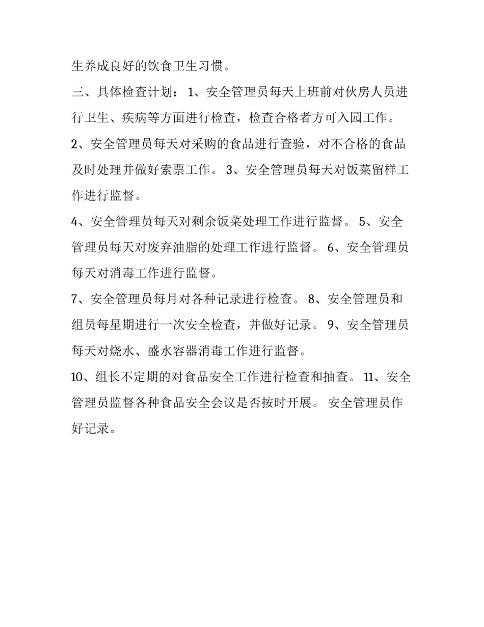 幼儿园食堂安全检查计划范文_第3页